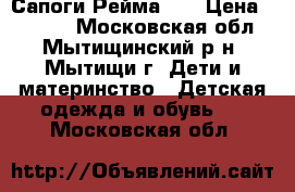 Сапоги Рейма 35 › Цена ­ 1 200 - Московская обл., Мытищинский р-н, Мытищи г. Дети и материнство » Детская одежда и обувь   . Московская обл.